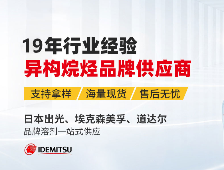 常用異構(gòu)烷烴（異構(gòu)10烷/異構(gòu)12烷/異構(gòu)13烷/異構(gòu)16烷）的介紹