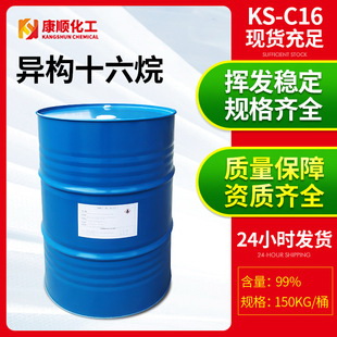 康順供應現貨異構十六烷無色異構烷烴  車載香薰香蠟異構烷烴溶劑