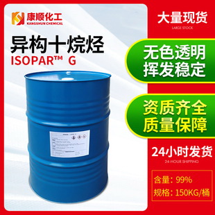 美國埃克森ISOPAR-G異構烷烴溶劑 護膚品彩妝行業異構十烷烴現貨