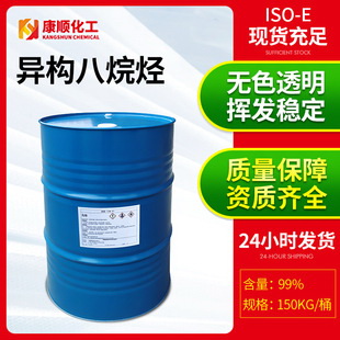 原料ISO-E異構八烷烴溶劑油 無色快干工業清洗劑 高純度異構烷烴